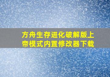 方舟生存进化破解版上帝模式内置修改器下载