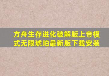 方舟生存进化破解版上帝模式无限琥珀最新版下载安装