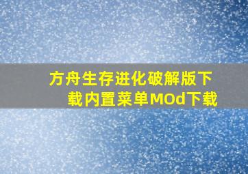 方舟生存进化破解版下载内置菜单MOd下载