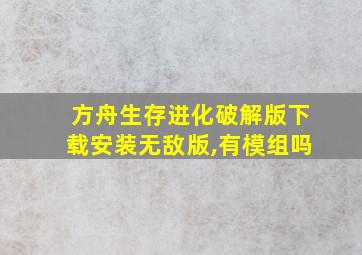 方舟生存进化破解版下载安装无敌版,有模组吗