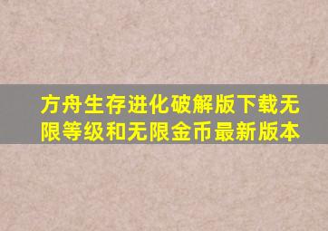 方舟生存进化破解版下载无限等级和无限金币最新版本