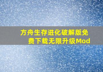 方舟生存进化破解版免费下载无限升级Mod