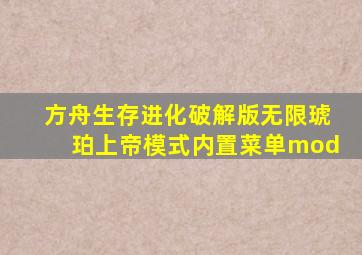 方舟生存进化破解版无限琥珀上帝模式内置菜单mod