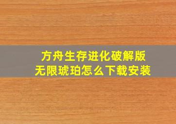 方舟生存进化破解版无限琥珀怎么下载安装