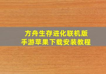 方舟生存进化联机版手游苹果下载安装教程