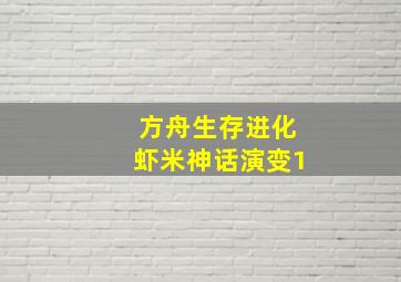 方舟生存进化虾米神话演变1