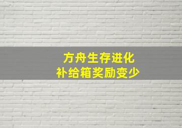 方舟生存进化补给箱奖励变少