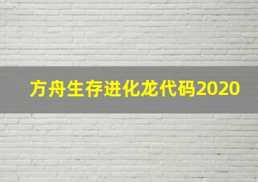 方舟生存进化龙代码2020