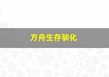 方舟生存驯化