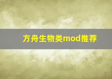 方舟生物类mod推荐