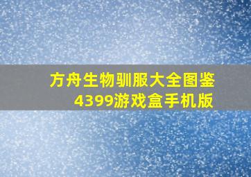 方舟生物驯服大全图鉴4399游戏盒手机版