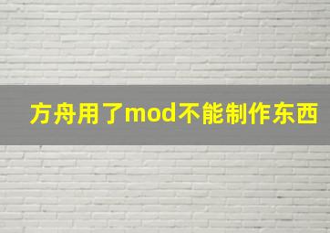 方舟用了mod不能制作东西