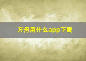 方舟用什么app下载