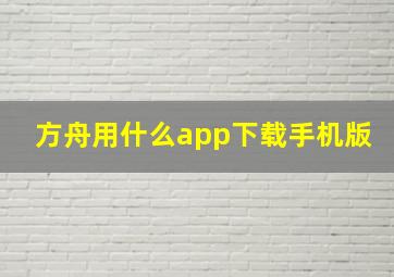 方舟用什么app下载手机版