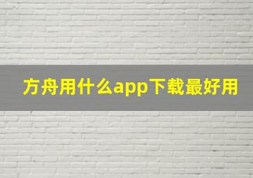 方舟用什么app下载最好用