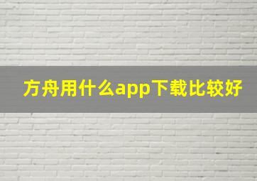 方舟用什么app下载比较好