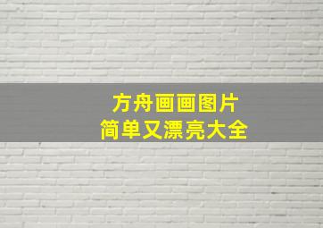 方舟画画图片简单又漂亮大全