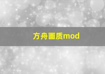 方舟画质mod