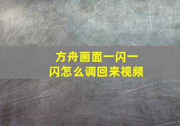 方舟画面一闪一闪怎么调回来视频