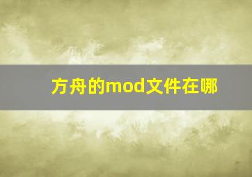 方舟的mod文件在哪