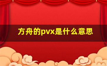 方舟的pvx是什么意思