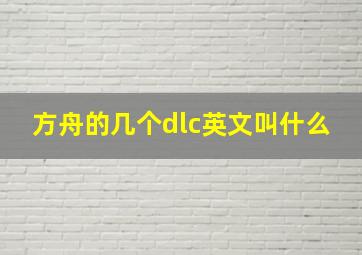 方舟的几个dlc英文叫什么