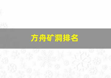 方舟矿洞排名