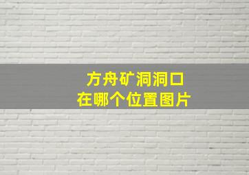 方舟矿洞洞口在哪个位置图片