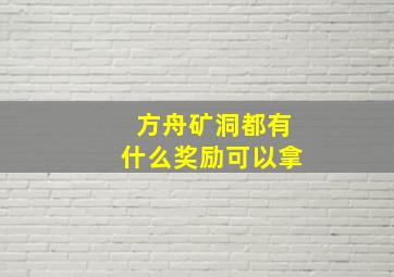 方舟矿洞都有什么奖励可以拿