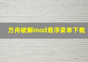 方舟破解mod悬浮菜单下载