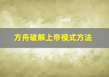 方舟破解上帝模式方法