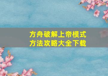 方舟破解上帝模式方法攻略大全下载