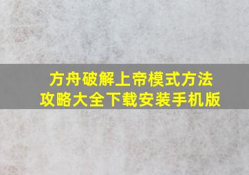 方舟破解上帝模式方法攻略大全下载安装手机版