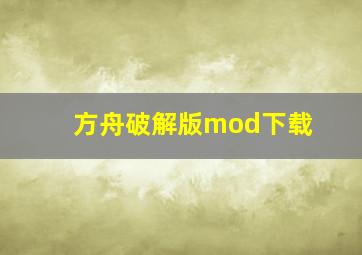 方舟破解版mod下载