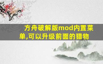 方舟破解版mod内置菜单,可以升级前面的猎物