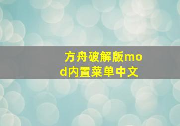 方舟破解版mod内置菜单中文