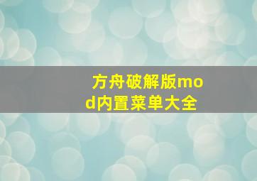 方舟破解版mod内置菜单大全