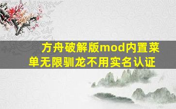 方舟破解版mod内置菜单无限驯龙不用实名认证