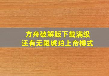 方舟破解版下载满级还有无限琥珀上帝模式