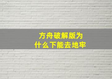 方舟破解版为什么下能去地牢