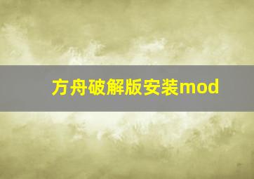 方舟破解版安装mod