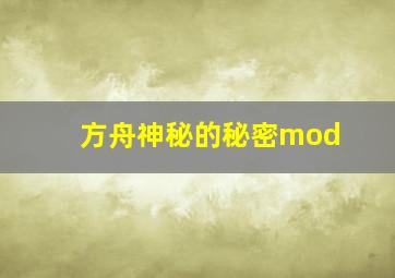 方舟神秘的秘密mod