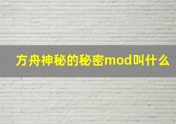 方舟神秘的秘密mod叫什么