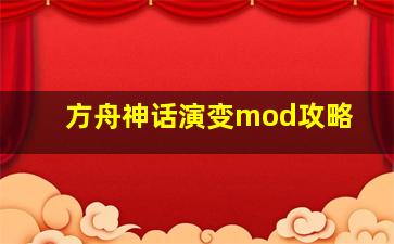 方舟神话演变mod攻略