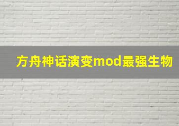 方舟神话演变mod最强生物