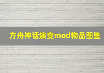 方舟神话演变mod物品图鉴