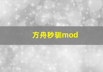 方舟秒驯mod