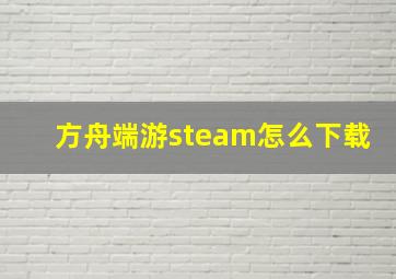 方舟端游steam怎么下载