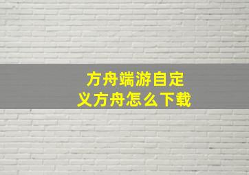 方舟端游自定义方舟怎么下载