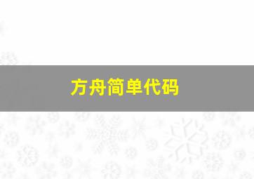 方舟简单代码